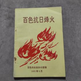 百色抗日烽火