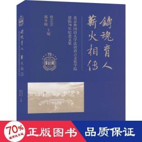 铸魂育人 薪火相传 北京外国语大学法语语言学院建院70年纪念文集 语言－汉语 蔡芝芳,戴冬梅 编