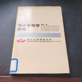 邓小平哲学研究