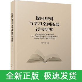 提問序列與學(xué)習(xí)空間拓展行動(dòng)研究