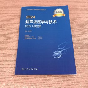 2024超声波医学与技术同步习题集