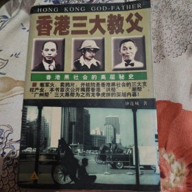 香港三大教父：香港黑社会的高层秘史上册