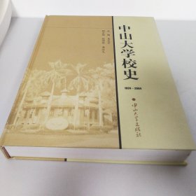 中山大学校史（1924-2004）（主编签名赠本）647