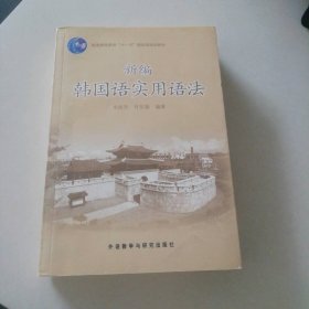 新編韓國(guó)語(yǔ)實(shí)用語(yǔ)法