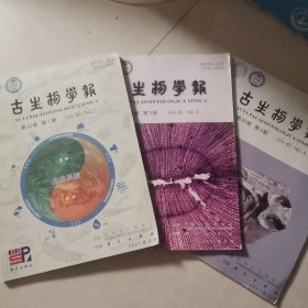 古生物学报2021年第一 三四期