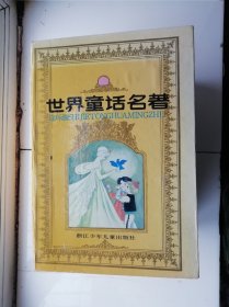 世界童话名著连环画（一涵全八册）