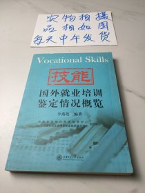 國外就業(yè)培訓(xùn)鑒定情況概覽