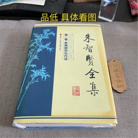 朱智贤全集（第二卷）（品低 书衣受损 馆藏带印章 书口黄斑重 不缺页）2002