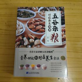 五谷杂粮对症养生图典（有漂亮纪念印章）