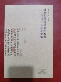 全国高等书法教育（郑州）论坛论文集