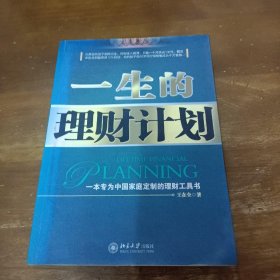 一生的理财计划：一本专为中国家庭定制的理财工具书王在全  著北京大学出版社