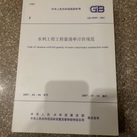 水利工程工程量清单计价规范GB50501-2007