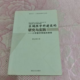 区域性学科建设的研究与实践:小学数学领域的探索