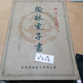 读王系列  翰林电子书(新疆、西藏运费24元)。