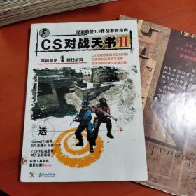 CS对战天书2 反恐精英1.6作战必胜指南（有赠品地图）