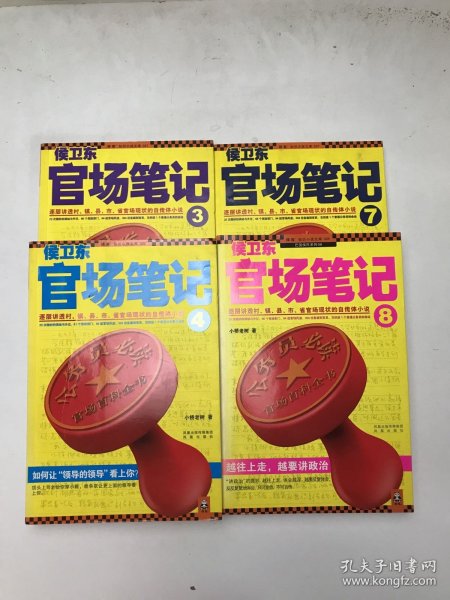 侯卫东官场笔记7：逐层讲透村、镇、县、市、省官场现状的自传体小说