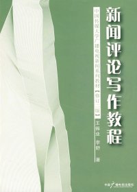 新闻评论写作教程(修订二版)王振业 李舒