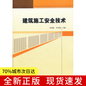 建筑施工安全技術(shù)