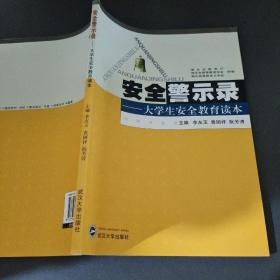 安全警示录——大学生安全教育读本（本科版）