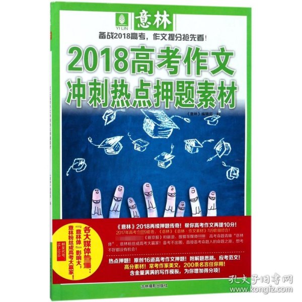 意林2018高考作文冲刺热点押题素材