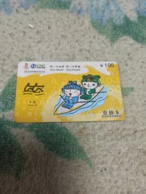 瑕疵卡！！中国网通 面值100元充值卡原固定电话缴费卡：“同一个世界同一个梦想 赛艇”JLJ-AY1-D3(38-7) 中国网通吉林省分公司