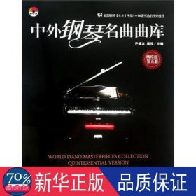 中外钢琴名曲曲库:精粹版:第5册 歌谱、歌本 尹德本,蒋泓