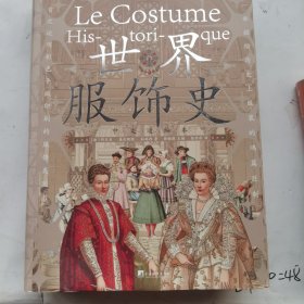 世界服饰史（特精装，刷边版）(耗时12年铸就,486幅手绘彩色图版,世界公认“服装领域极为重要的藏品“）