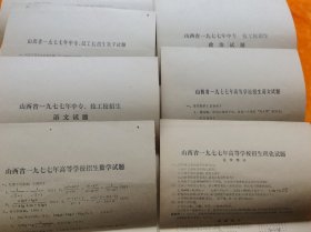 山西省一九七七年高等学校招生数学试题 山西省一九七七年高等学校招生政治试题 山西省一九七七年高等学校招生语文试题 山西省一九七七年高等学校招生理化试题 山西省一九七七年中专技工校招生数学试题 山西省一九七七年中专技工校招生语文试题 山西省一九七七年中专招生理化试题 山西省一九七七年中专技工校招生政治试题
