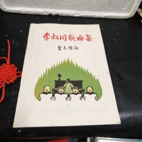 李叔同歌曲集（纪念李叔同诞辰135周年天津重刊本）