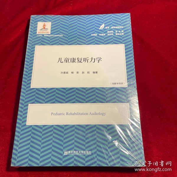 儿童康复听力学（医学·教育康复系列/黄昭鸣总主编）（平）