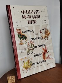 中国古代神奇动物图鉴