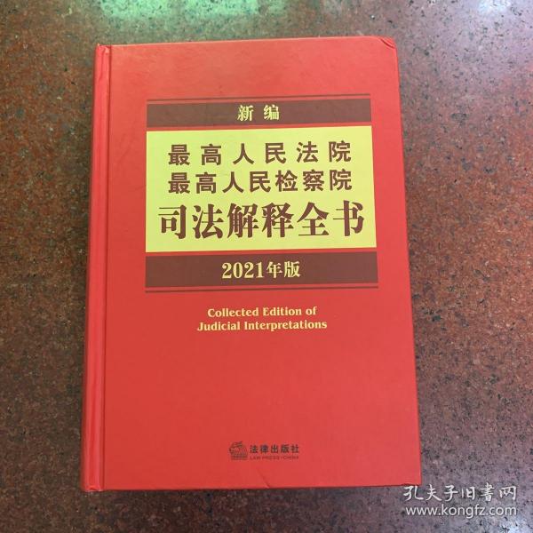 新编最高人民法院最高人民检察院司法解释全书（2021年版）