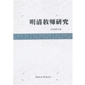 明清教师研究张学强中国社会科学出版社9787516149805