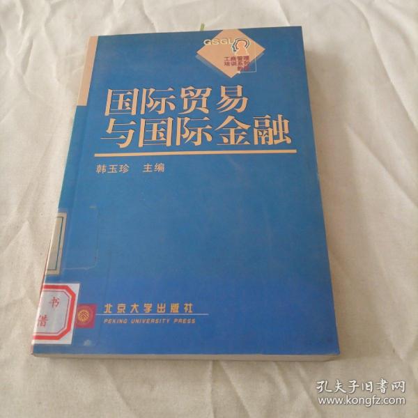 工商管理培训系列教程：国际贸易与国际金融（第2版）