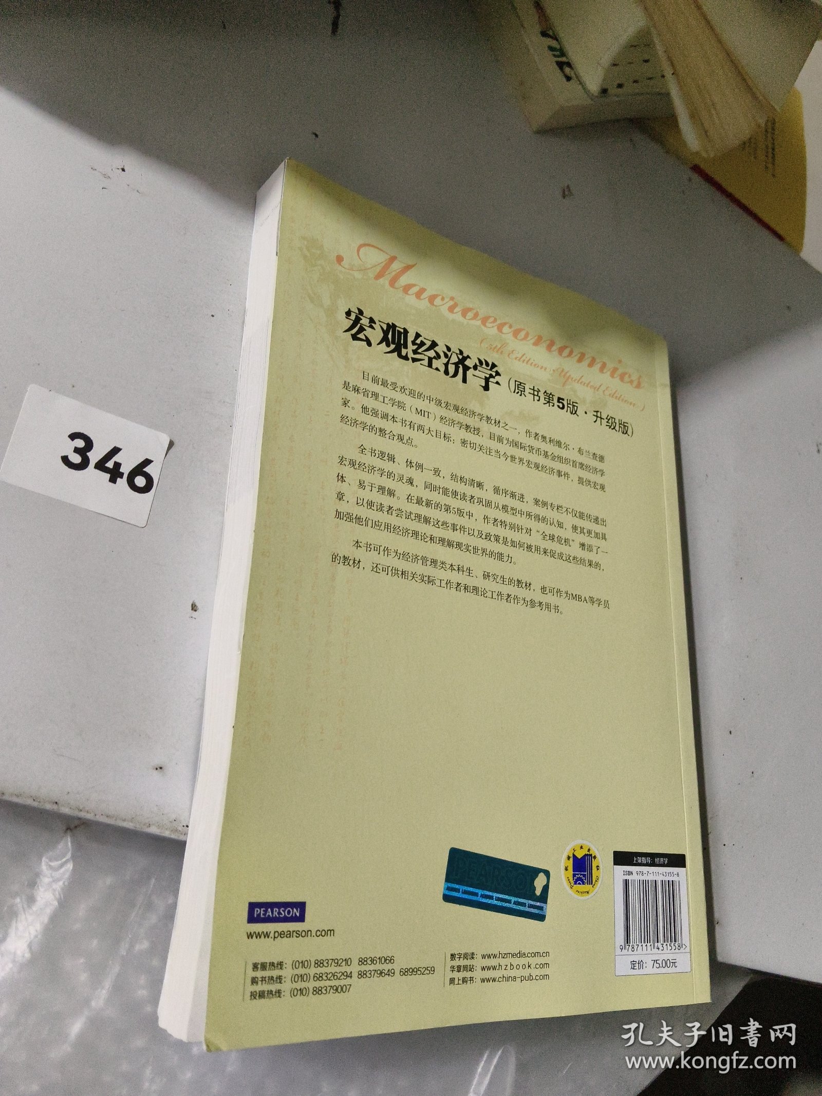宏观经济学：原书第5版·升级版