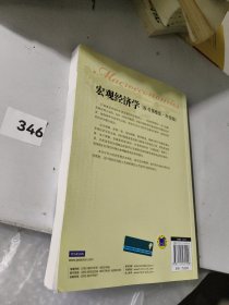 宏观经济学：原书第5版·升级版