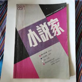 小说家 88年第一期