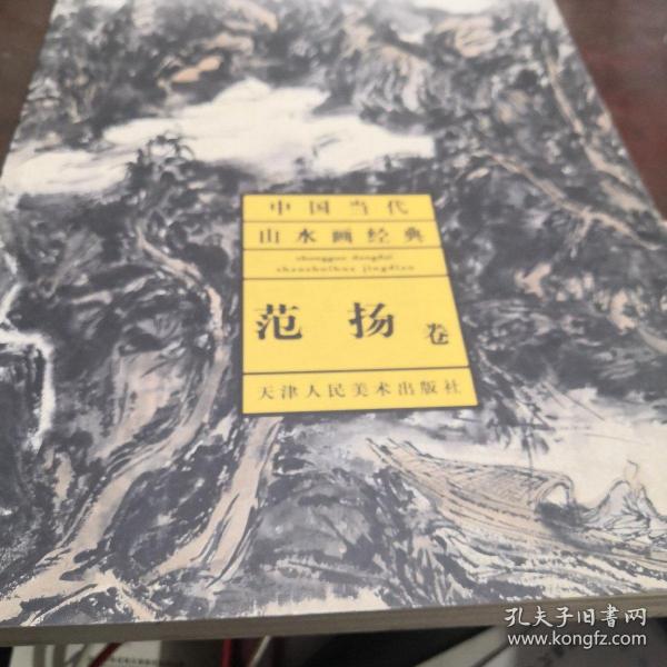 中国当代山水画经典：范扬卷