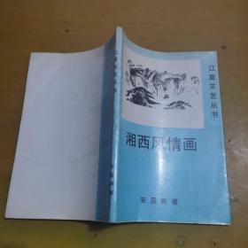 江夏文艺丛书，湘西风情画