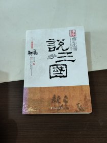 蔡东藩说三国