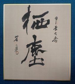 硬绢卡书法栖尘特价2