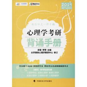 众学简快 培智易图书 心理学研背诵手册 2019 心理学 凉音 李赞