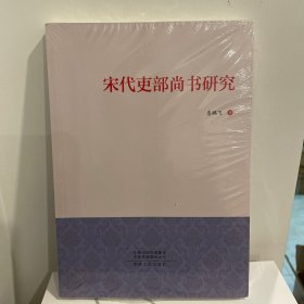 宋代吏部尚书研究