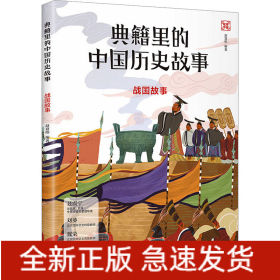 战国故事