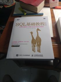 SQL基础教程 第2版