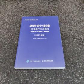 政府会计制度实务操作应用指南 2021版 条文解读 实操要点 案例解析