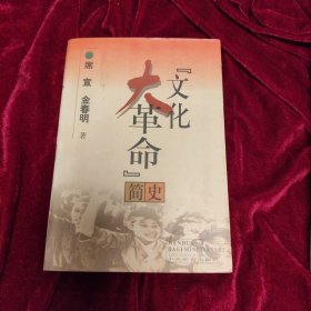 文化大革命简史