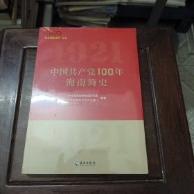 中国共产党100年海南简史