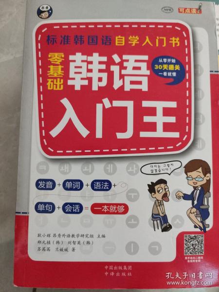 零基础韩语入门王  标准韩国语自学入门书（发音、单词、语法、单句、会话，一本就够！幽默漫画！）