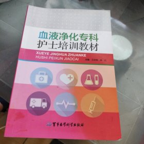 血液净化专科护士培训教材